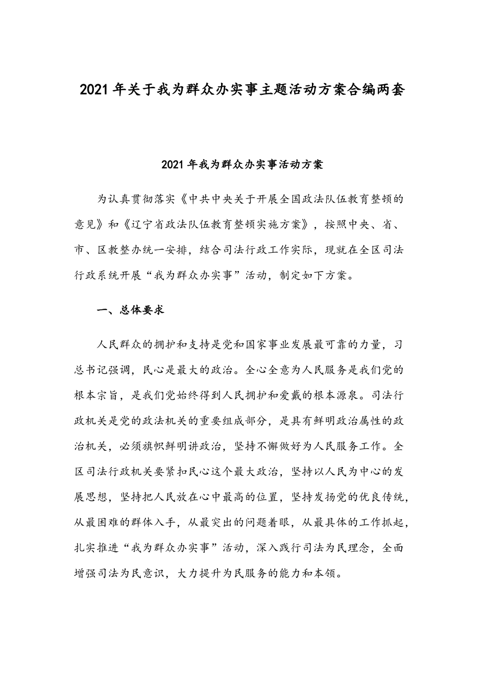 2021年关于我为群众办实事主题活动方案合编两套.docx_第1页