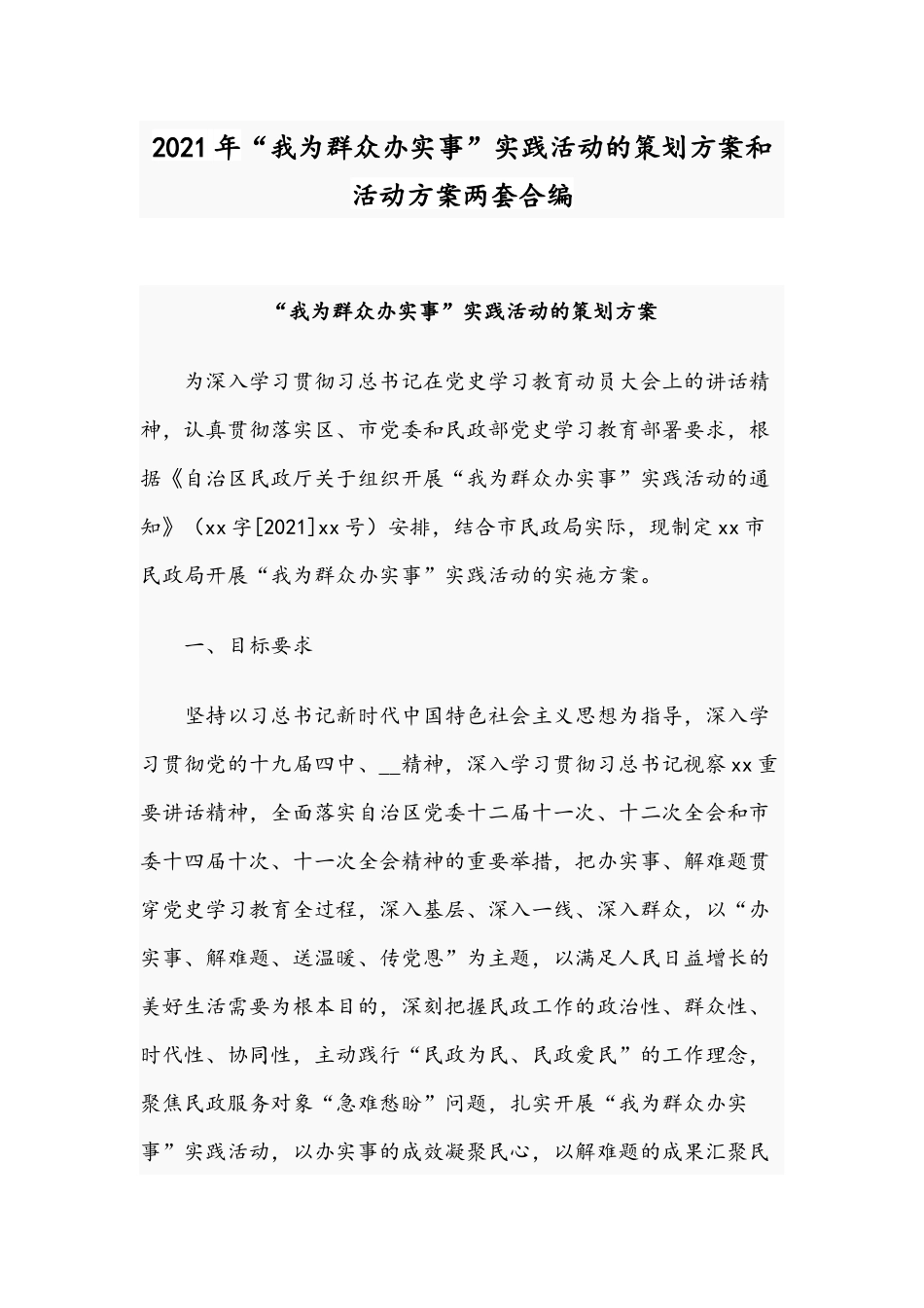 2021年“我为群众办实事”实践活动的策划方案和活动方案两套合编.docx_第1页