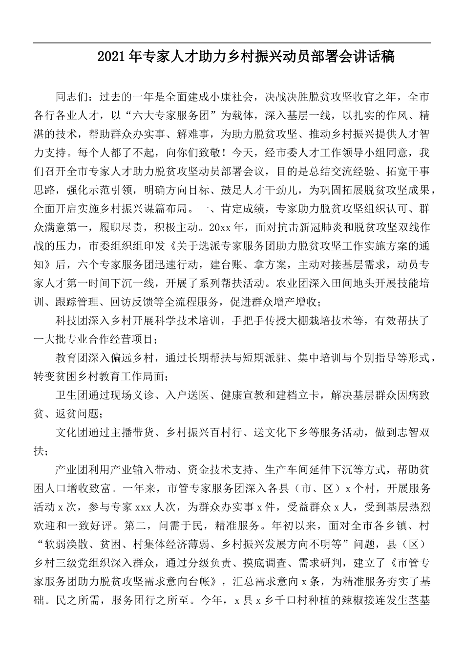 2021年专家人才助力乡村振兴动员部署会讲话稿.docx_第1页