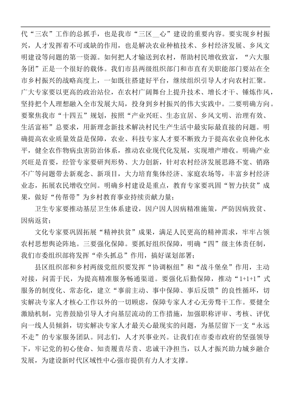 2021年专家人才助力乡村振兴动员部署会讲话稿.docx_第3页