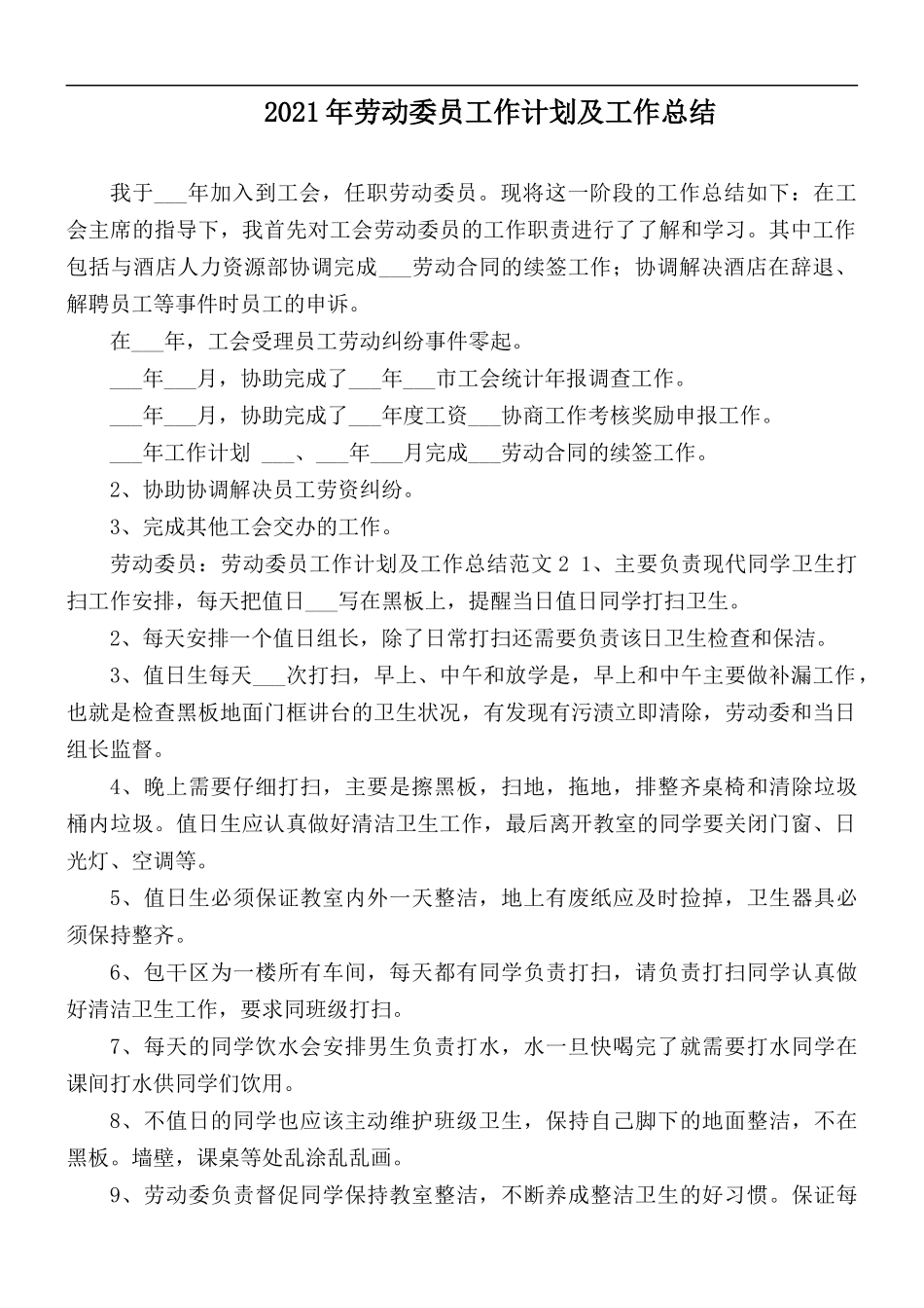2021年劳动委员工作计划及工作总结.docx_第1页