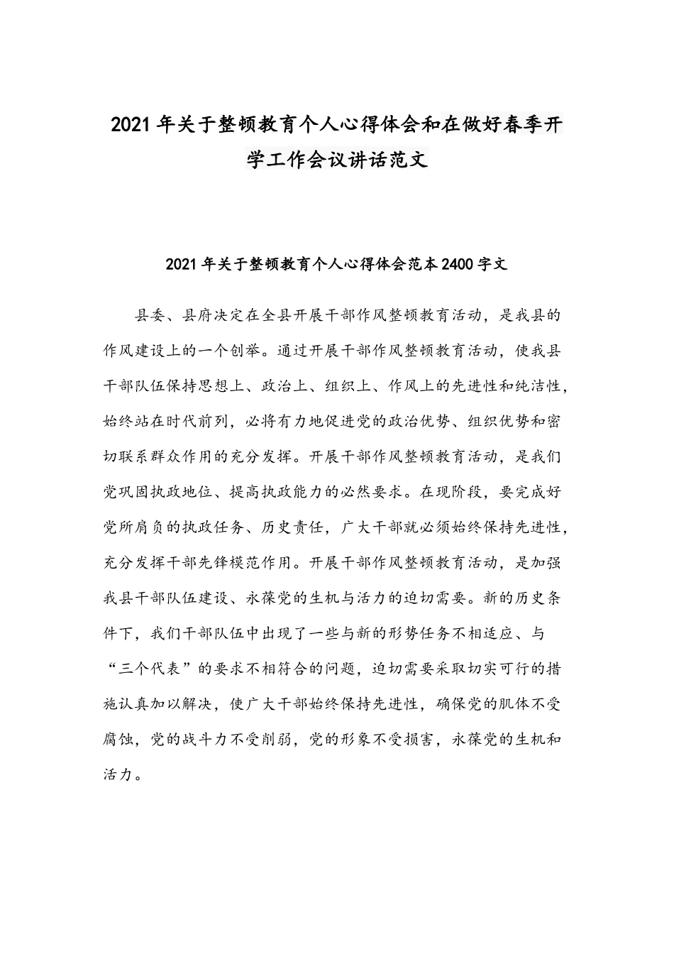 2021年关于整顿教育个人心得体会和在做好春季开学工作会议讲话范文.docx_第1页