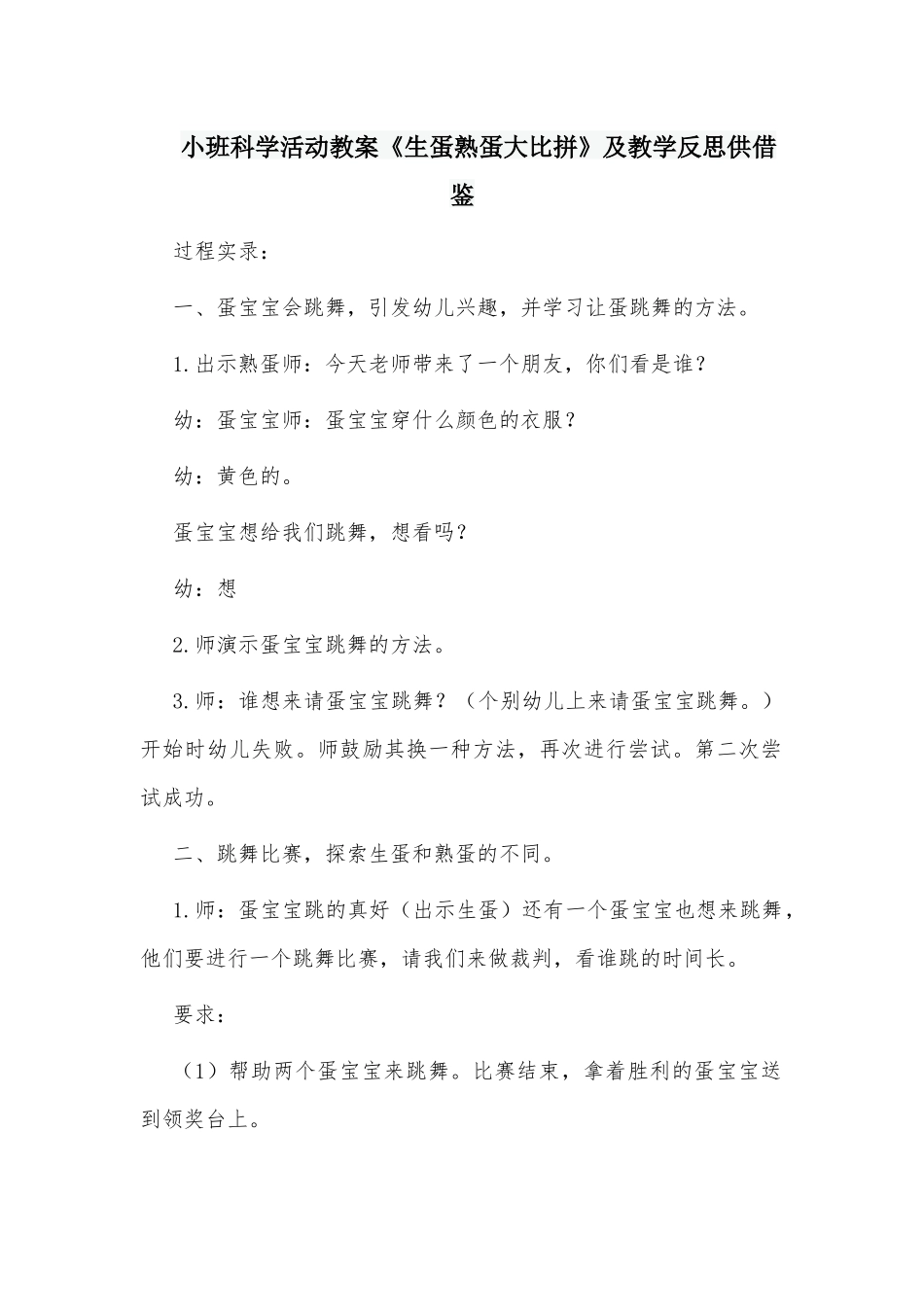小班科学活动教案《生蛋熟蛋大比拼》及教学反思供借鉴.docx_第1页