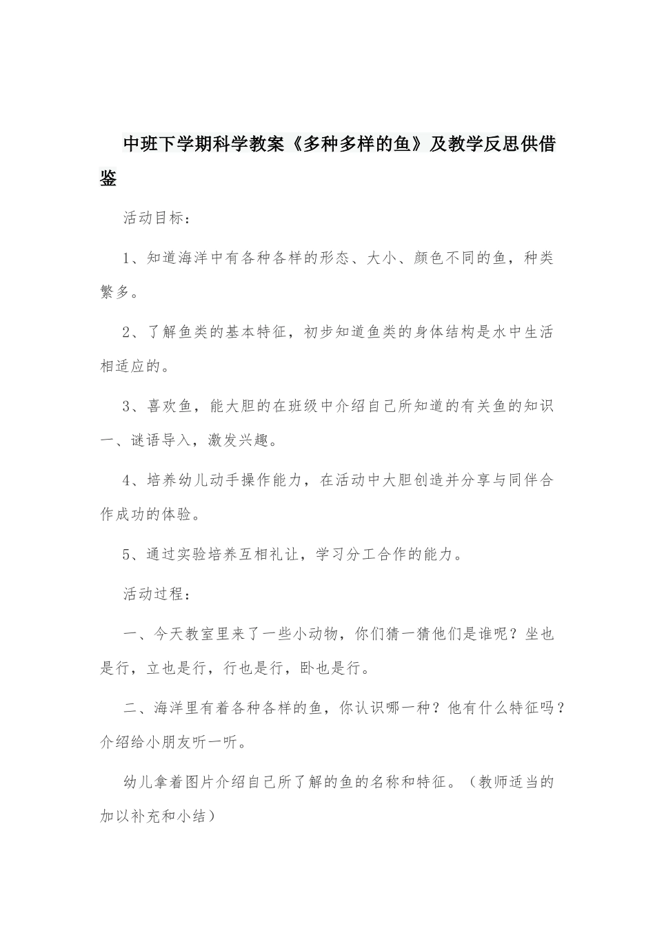 幼儿园中班下学期科学教案《多种多样的鱼》及教学反思仅供借鉴.docx_第1页
