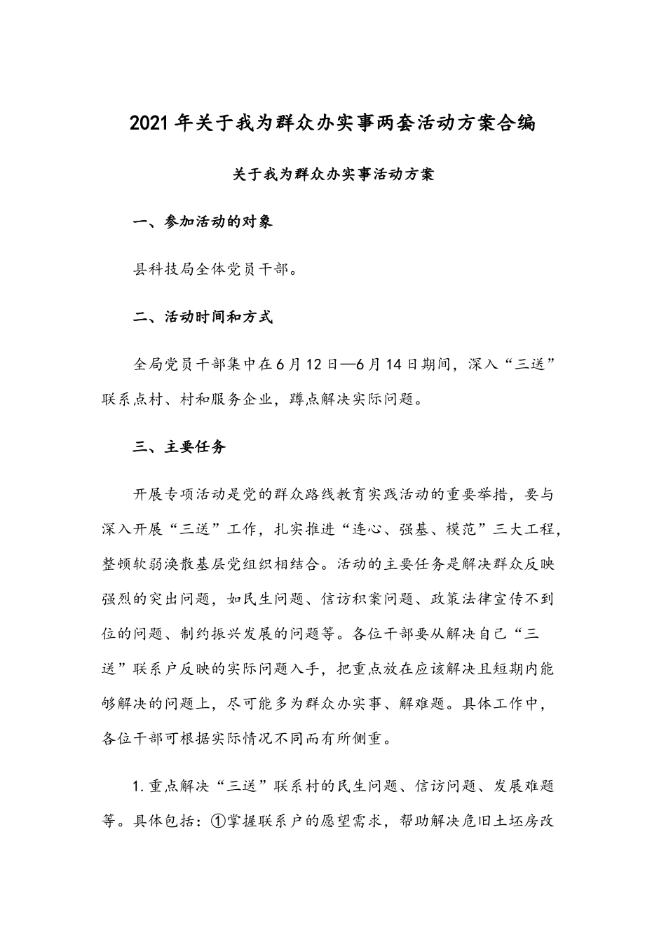 2021年关于我为群众办实事两套活动方案合编.docx_第1页