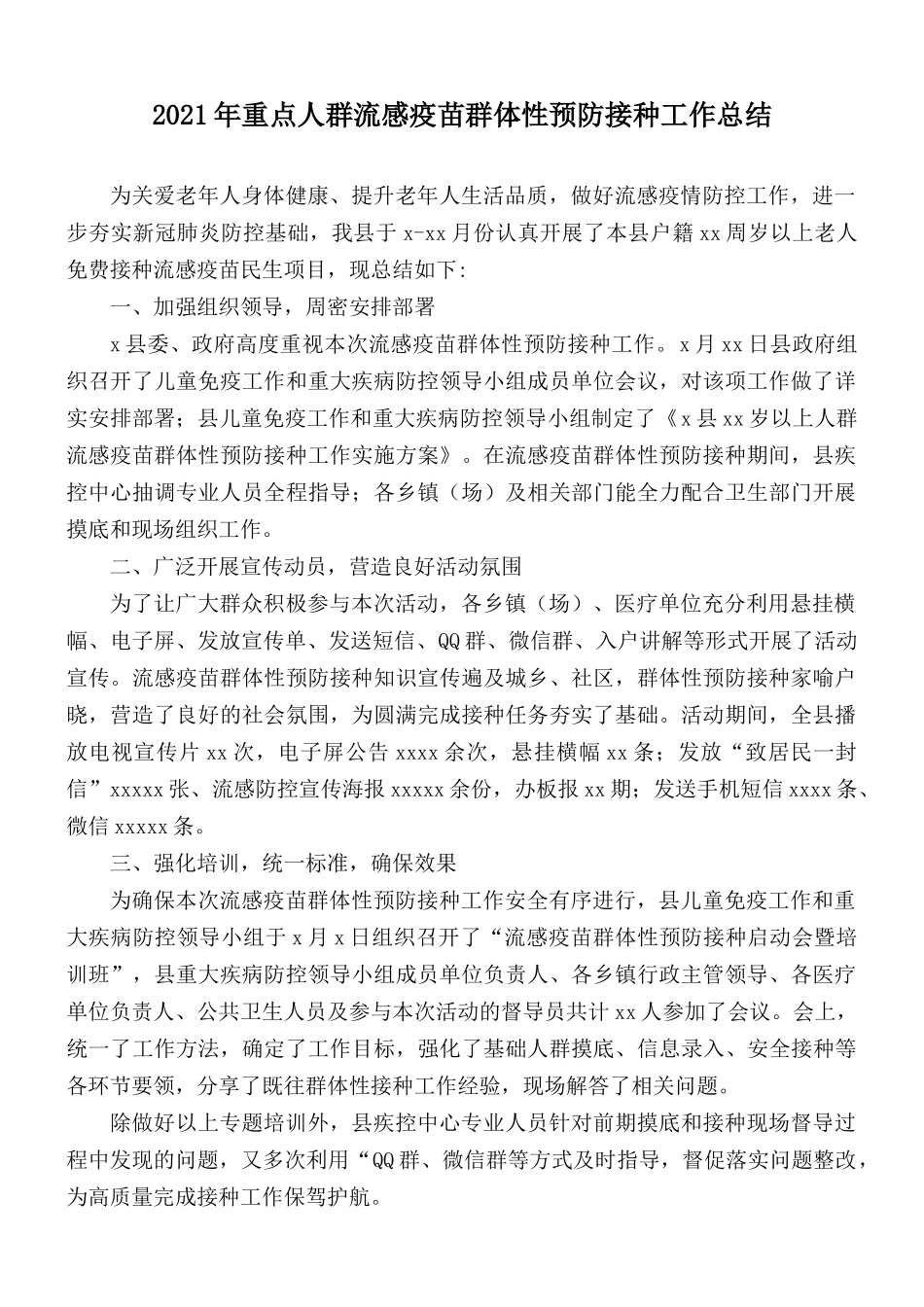 2021年重点人群流感疫苗群体性预防接种工作总结.docx_第1页