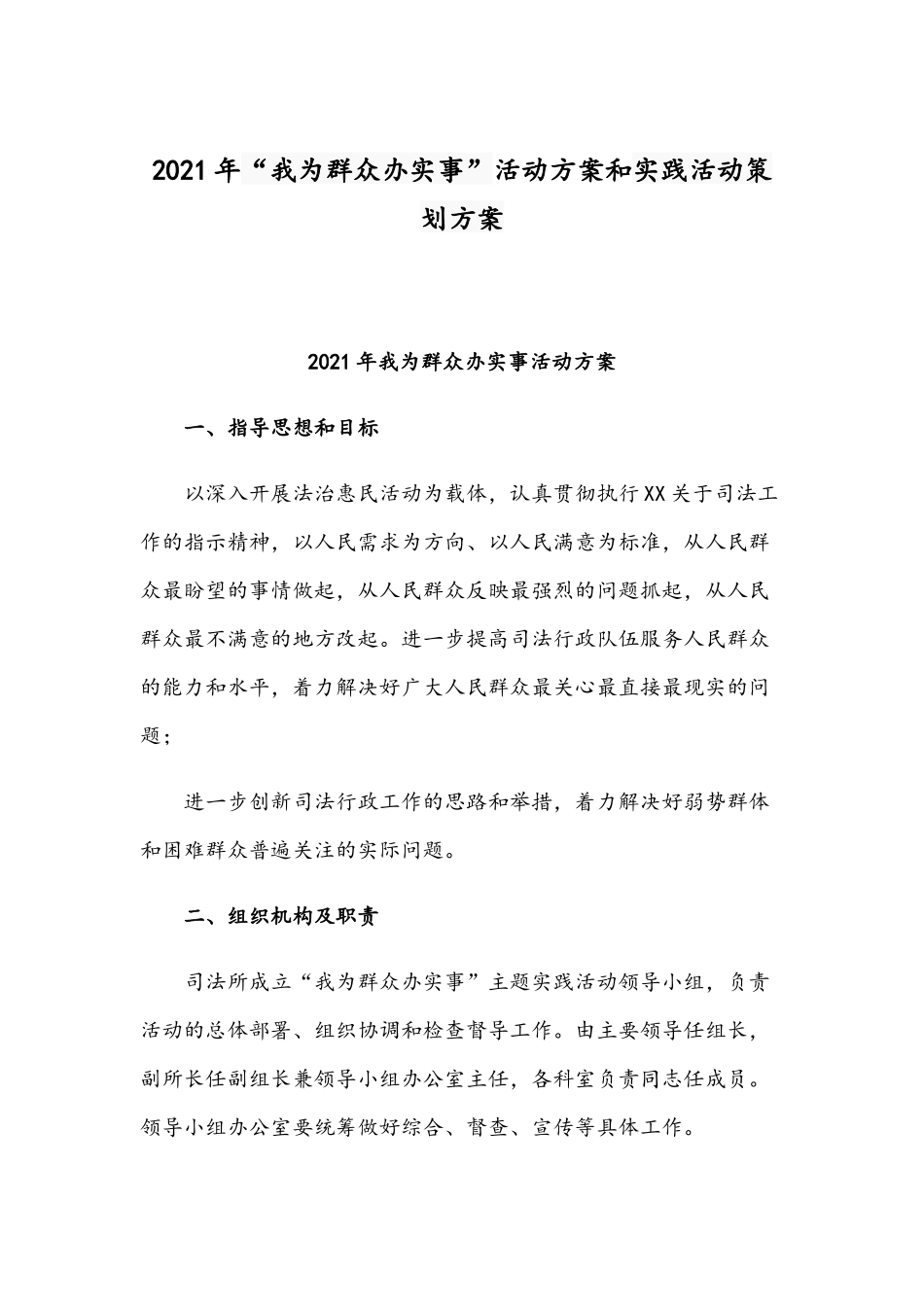 2021年“我为群众办实事”活动方案和实践活动策划方案.docx_第1页
