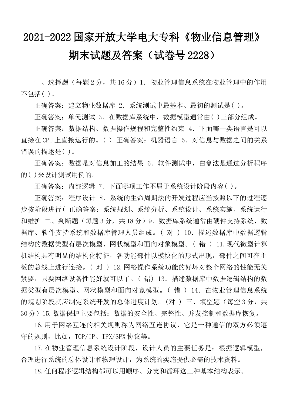 2021-2022国家开放大学电大专科《物业信息管理》期末试题及答案（试卷号2228）.docx_第1页