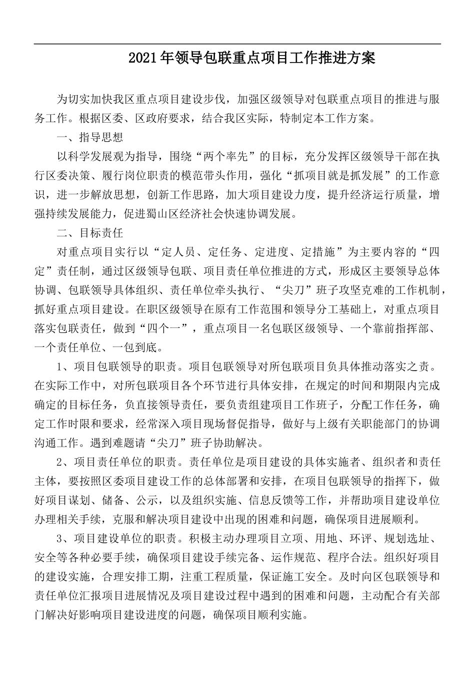 2021年领导包联重点项目工作推进方案.docx_第1页