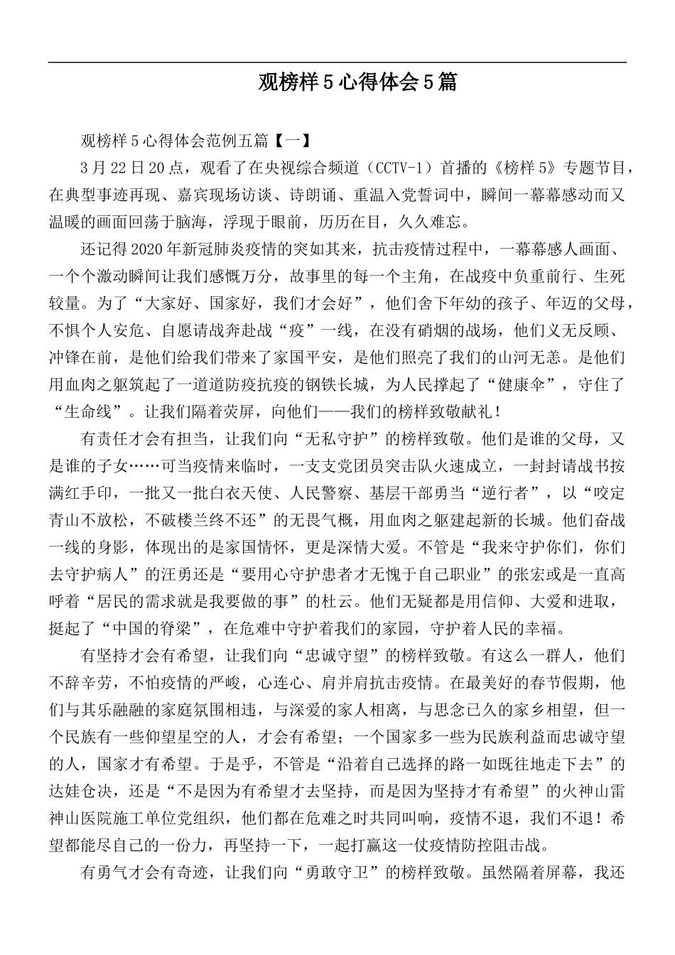 观榜样5心得体会5篇.docx_第1页