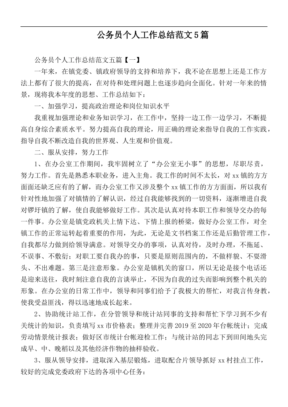 公务员个人工作总结范文5篇.docx_第1页