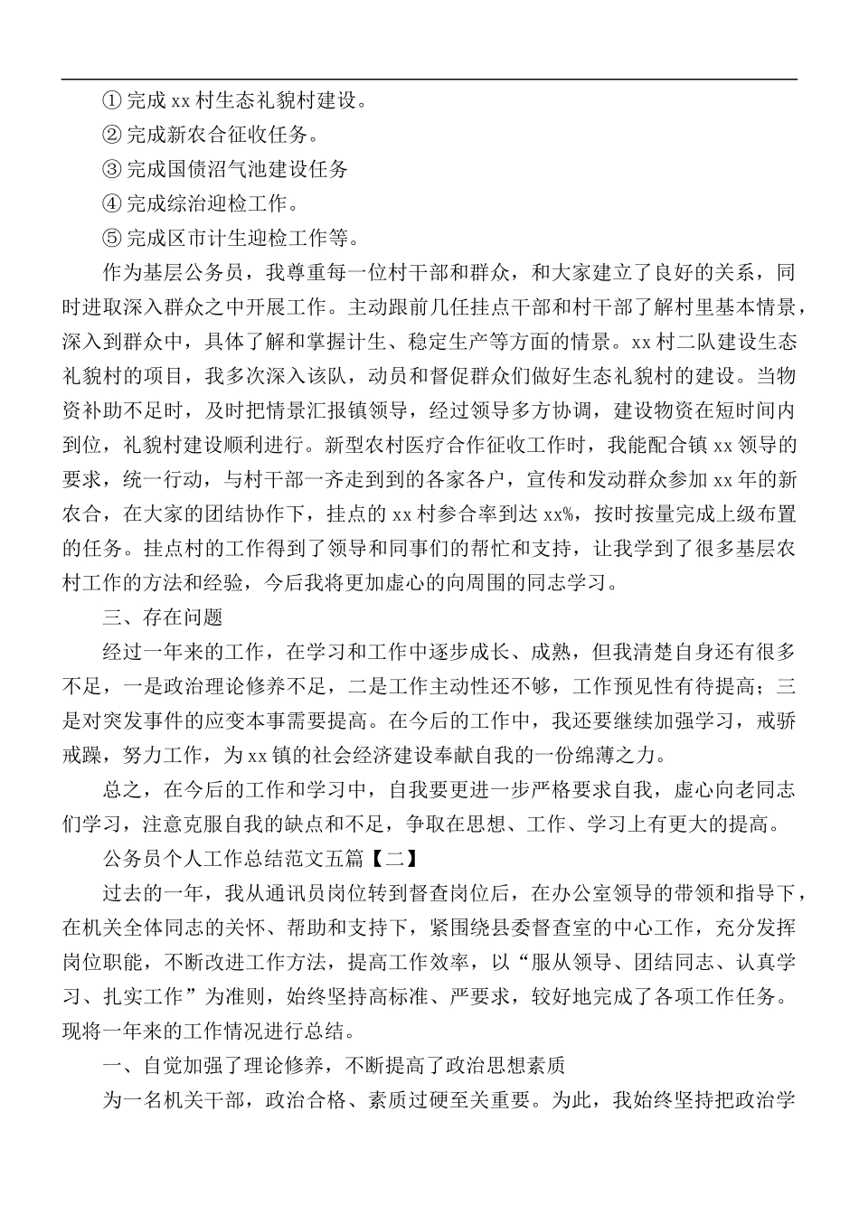 公务员个人工作总结范文5篇.docx_第2页