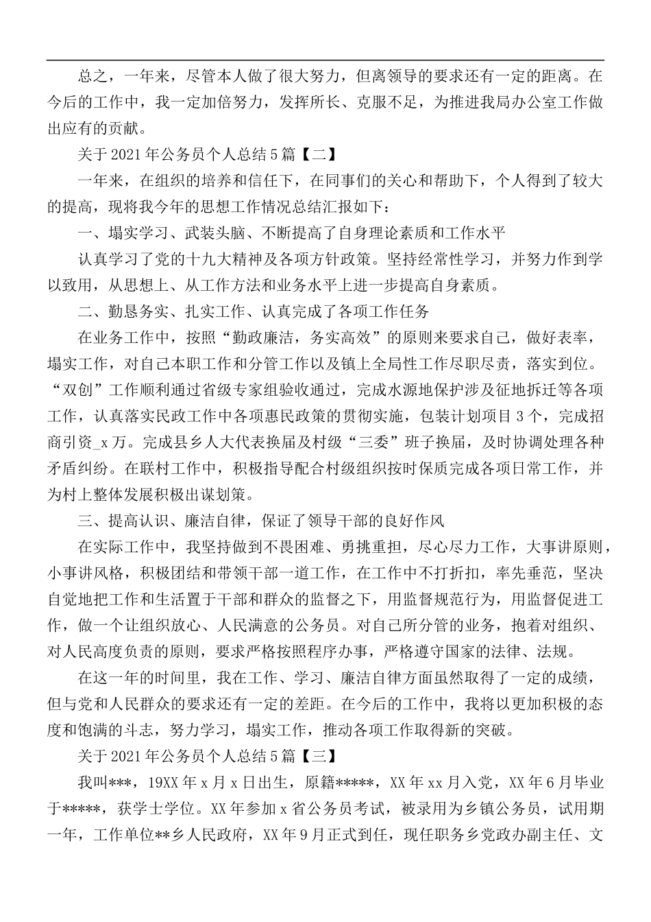 2021年公务员个人总结5篇.docx_第2页