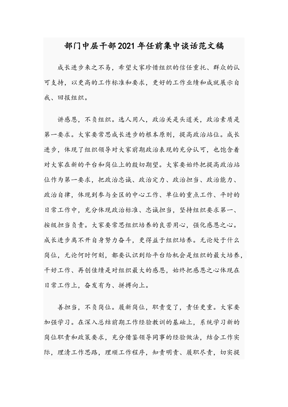 部门中层干部2021年任前集中谈话范文稿.docx_第1页