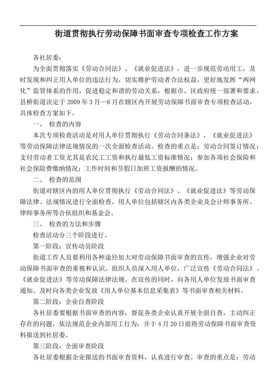 街道贯彻执行劳动保障书面审查专项检查工作方案.docx_第1页