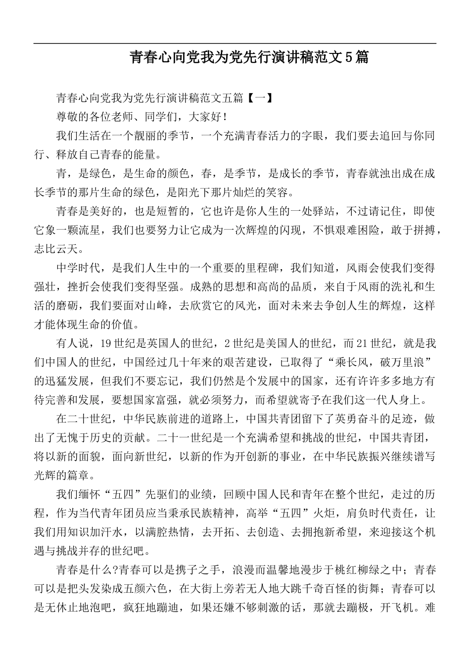 青春心向党我为党先行演讲稿范文5篇.docx_第1页
