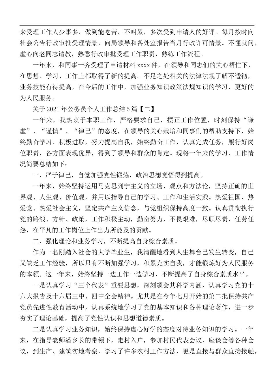 关于2021年公务员个人工作总结5篇.docx_第2页