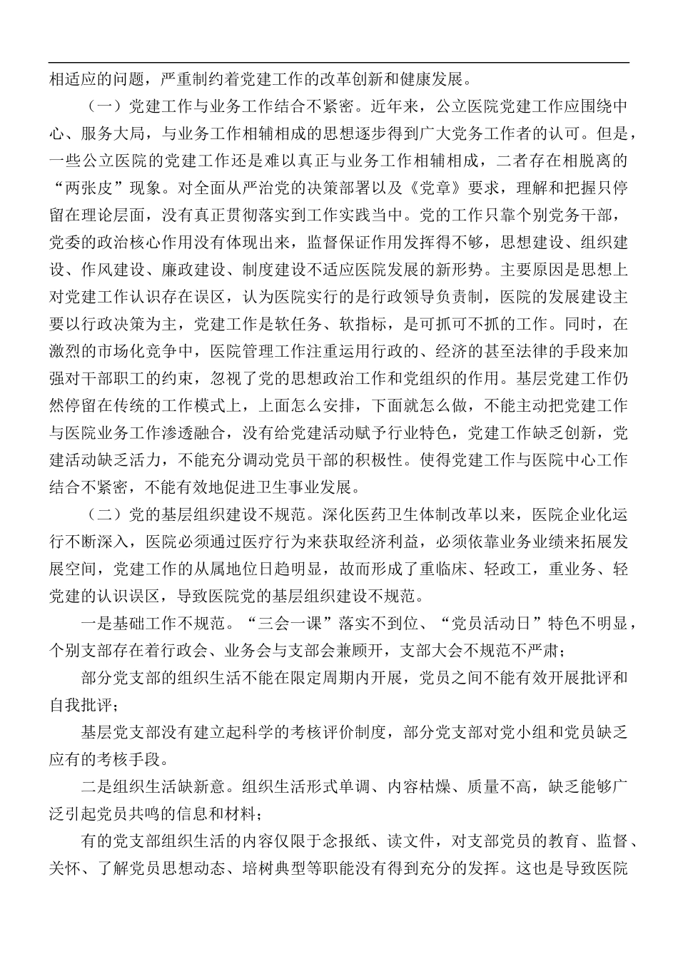 2021年医院党建工作调研报告.docx_第2页