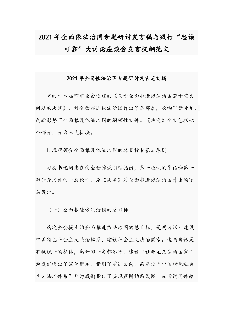 2021年全面依法治国专题研讨发言稿与践行“忠诚可靠”大讨论座谈会发言提纲范文.docx_第1页