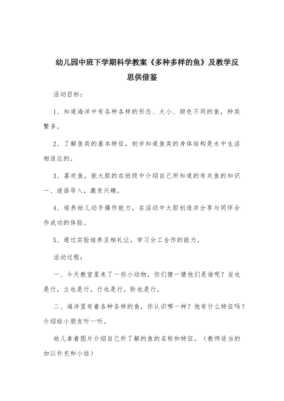 幼儿园中班下学期科学教案《多种多样的鱼》及教学反思供借鉴.docx_第1页