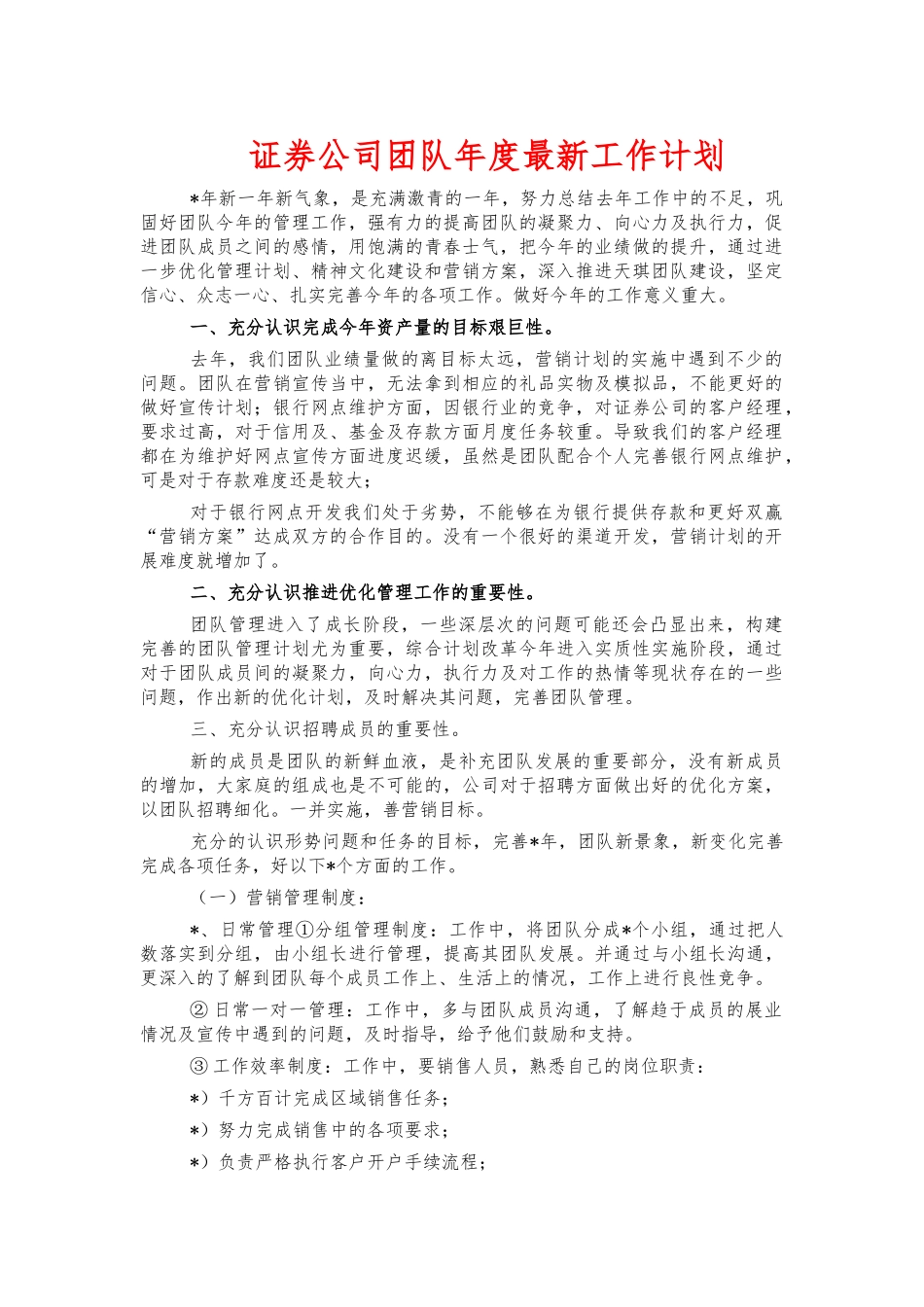 证券公司团队年度最新工作计划.docx_第1页