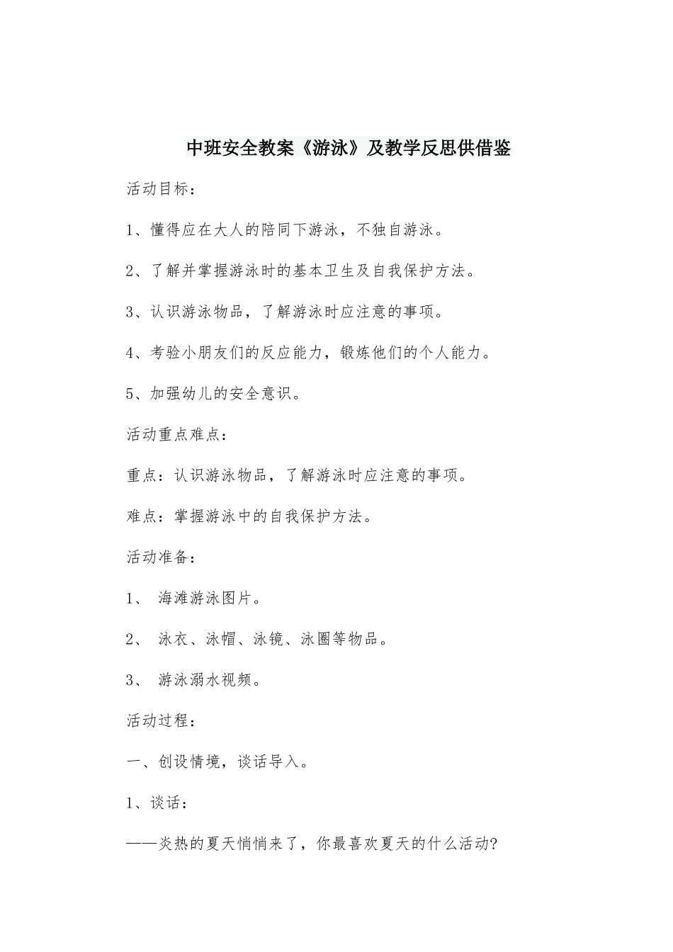 中班安全教案《游泳》及教学反思仅供借鉴.docx_第1页