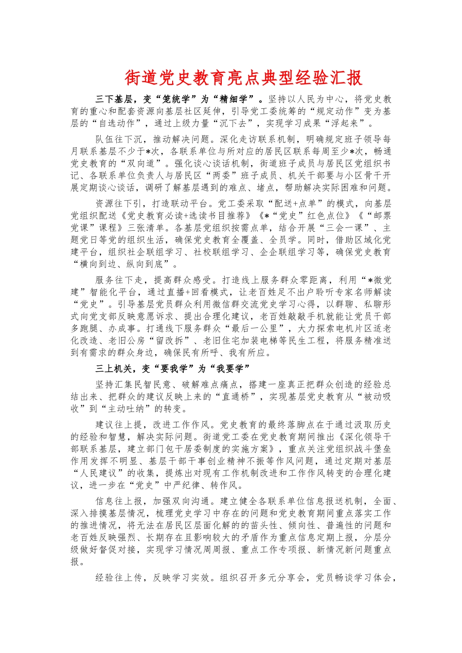街道党史教育亮点典型经验汇报.docx_第1页