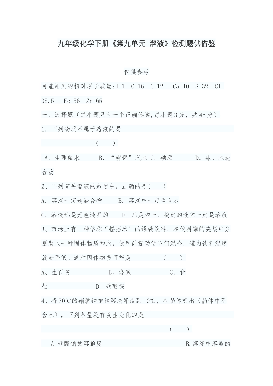 九年级化学下册《第九单元 溶液》检测题供借鉴 .docx_第1页