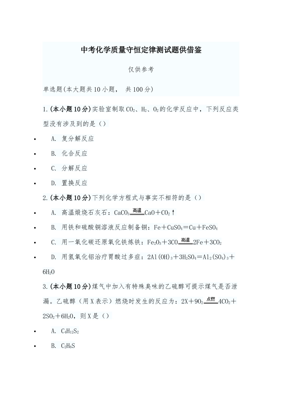 中考化学质量守恒定律测试题供借鉴.docx_第1页