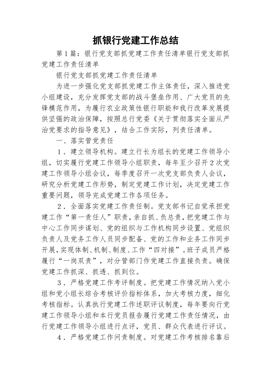 抓银行党建工作总结.doc_第1页