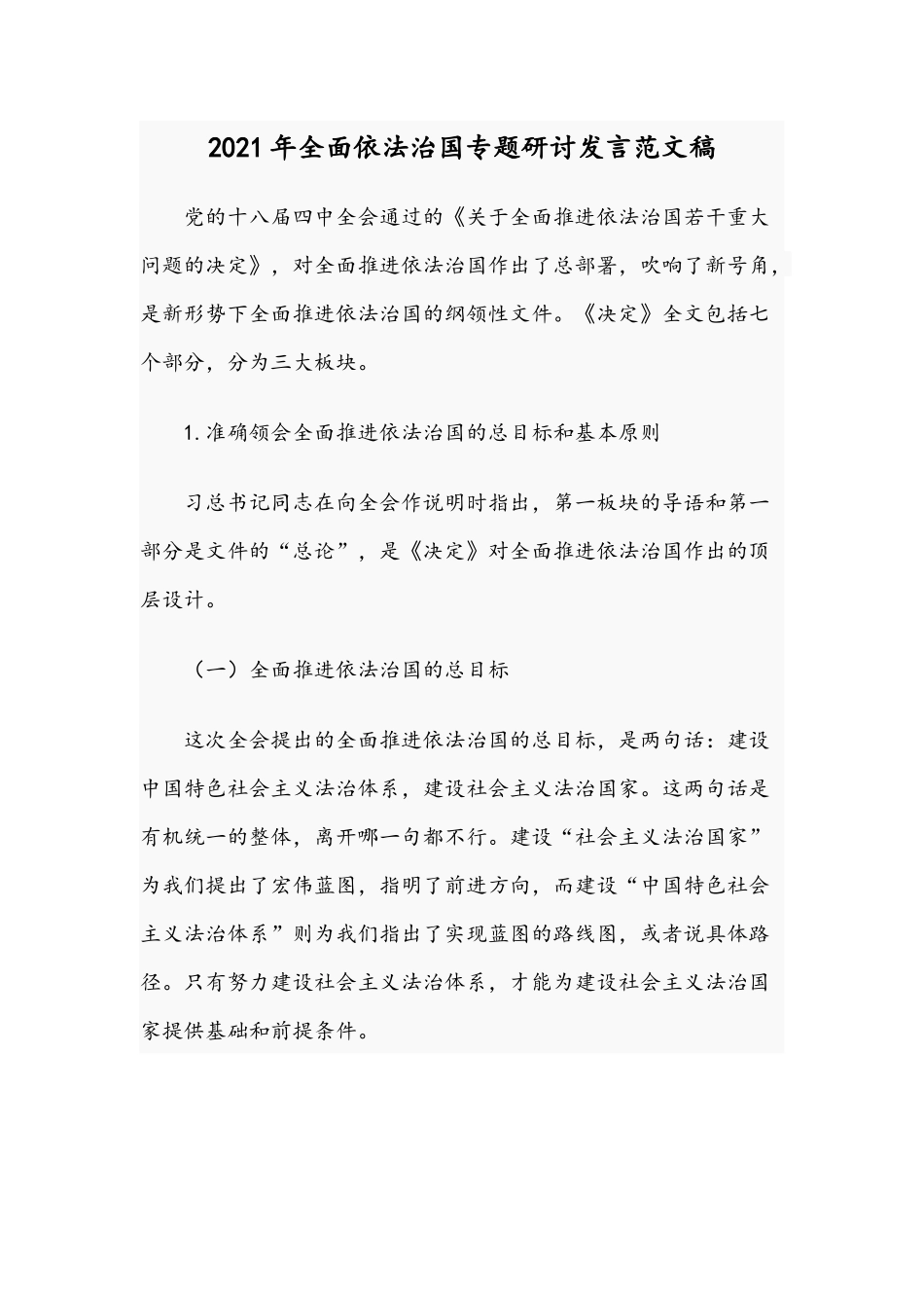 2021年全面依法治国专题研讨发言范文稿.docx_第1页