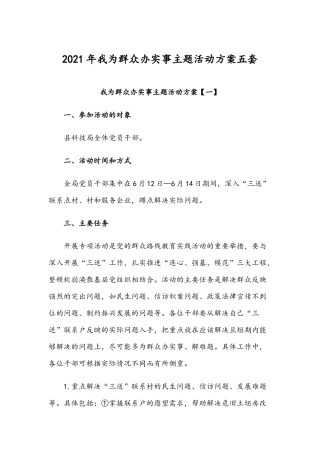 2021年我为群众办实事主题活动方案五套.docx