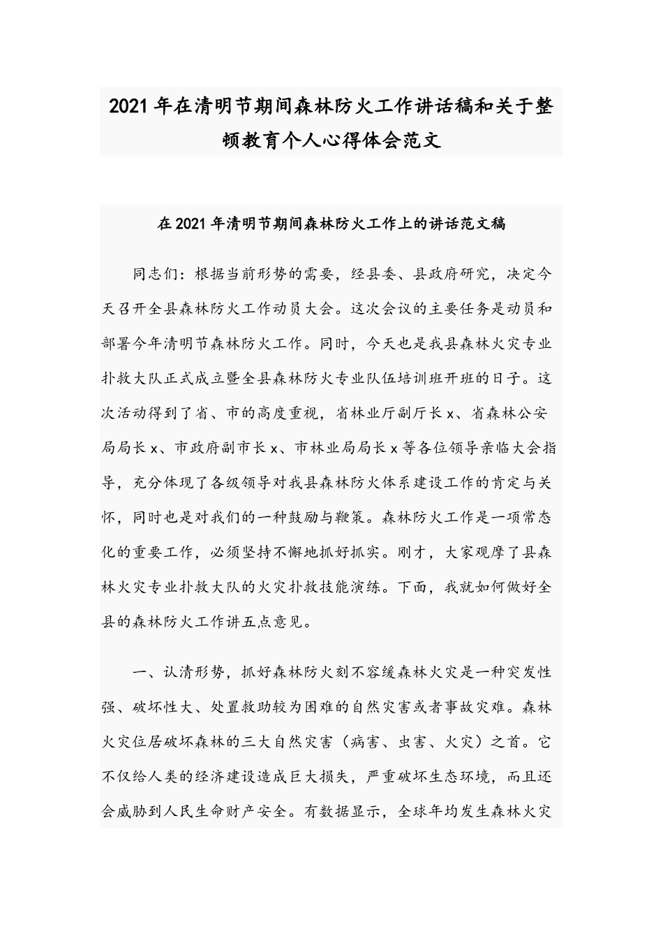 2021年在清明节期间森林防火工作讲话稿和关于整顿教育个人心得体会范文.docx_第1页