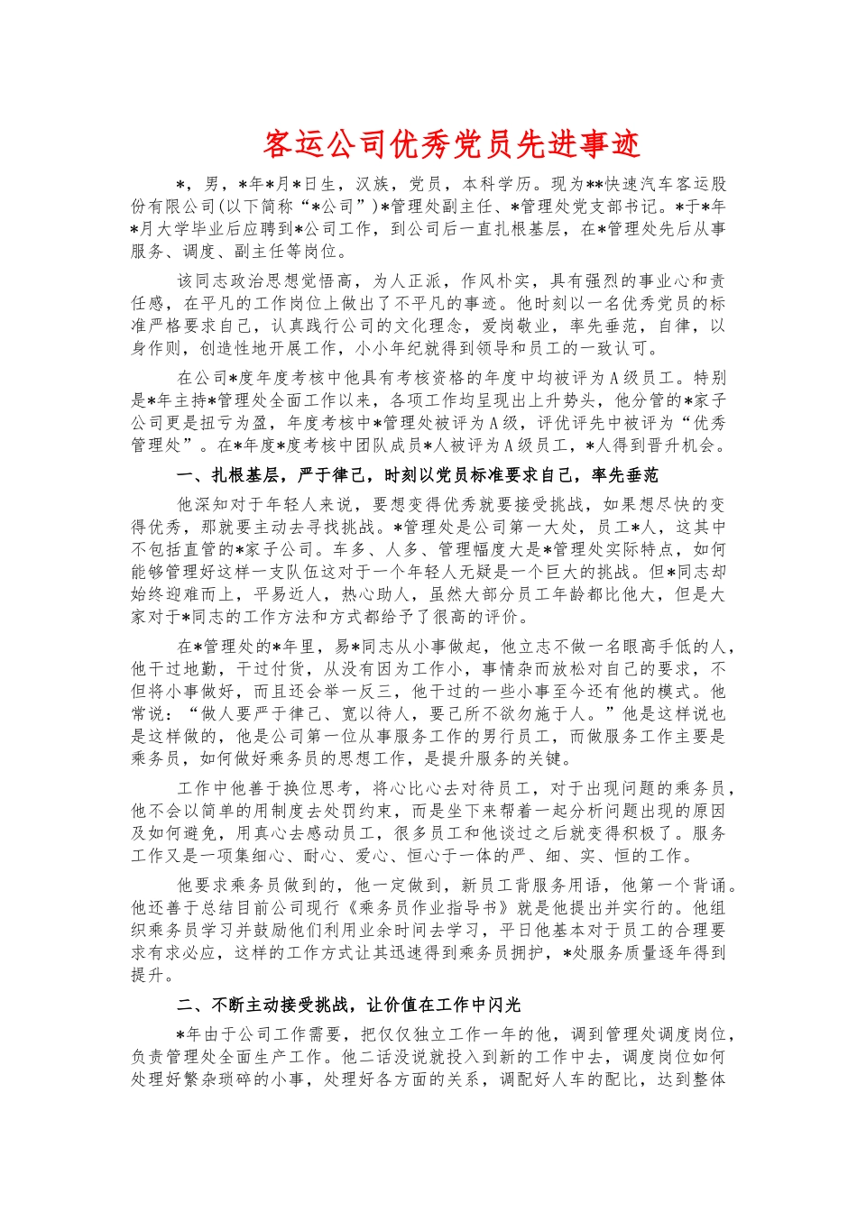 客运公司优秀党员先进事迹.docx_第1页