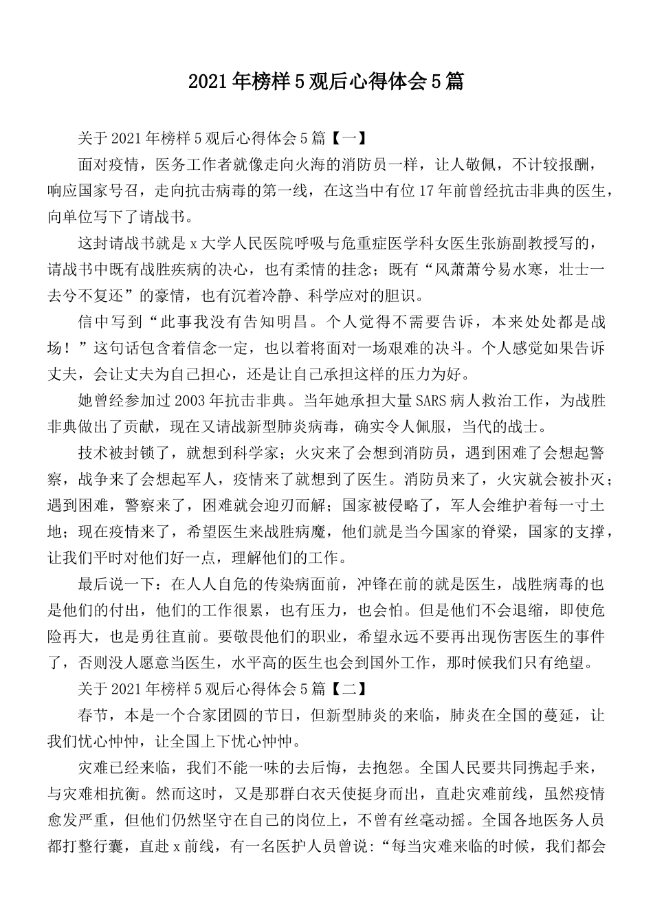 2021年榜样5观后心得体会5篇.docx_第1页