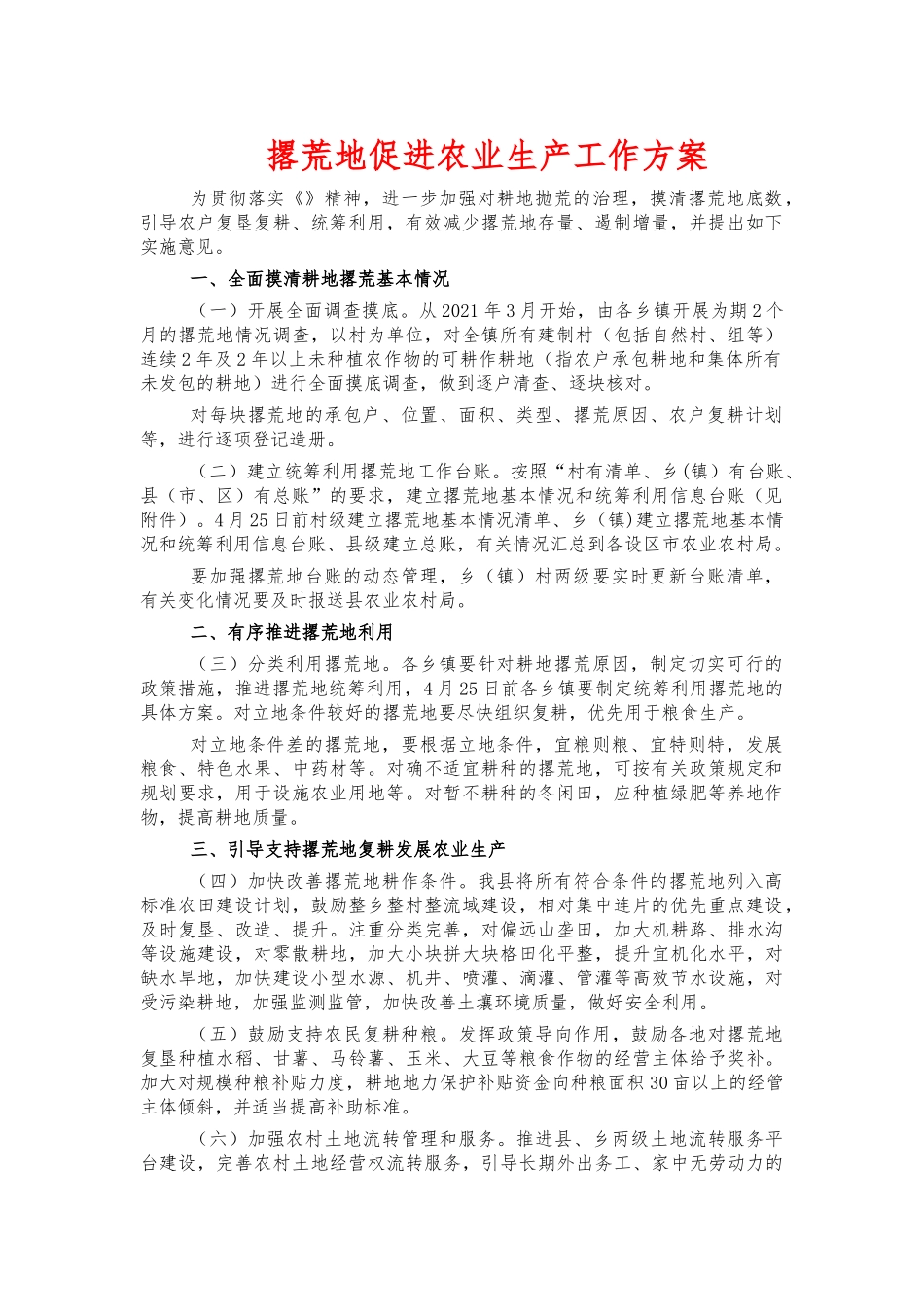 撂荒地促进农业生产工作方案.docx_第1页