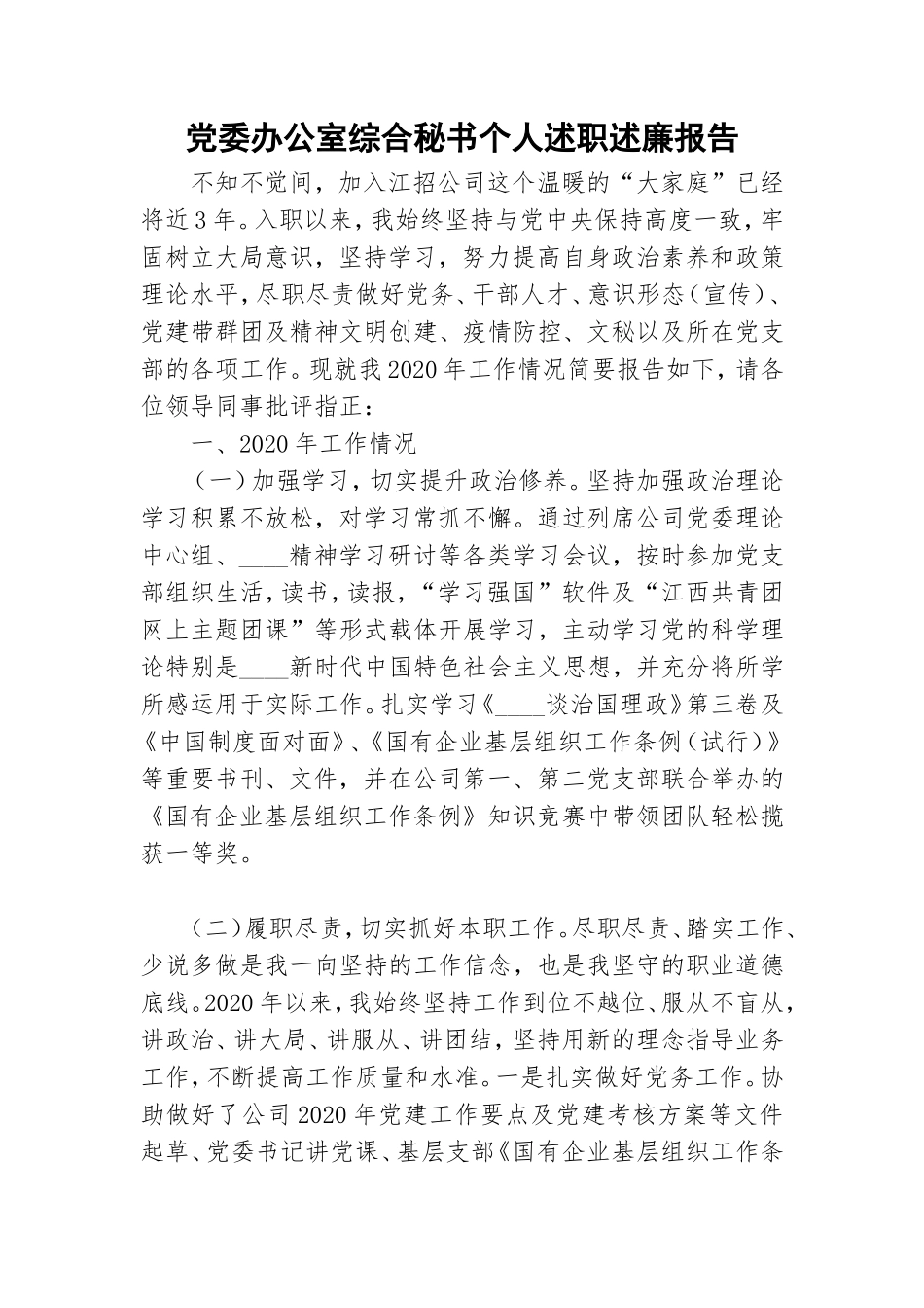党委办公室综合秘书个人述职述廉报告.doc_第1页