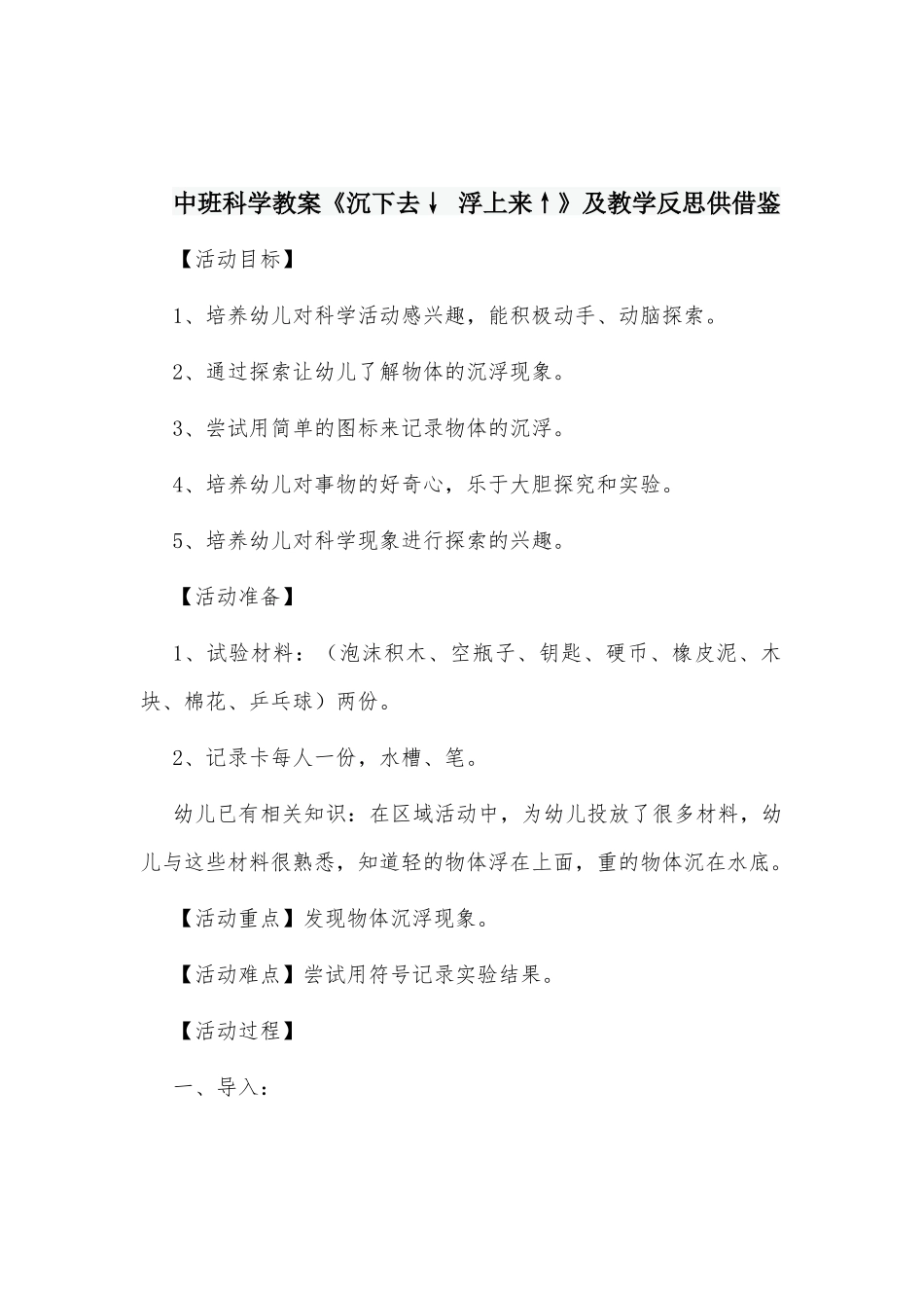 中班科学教案《沉下去↓ 浮上来↑》及教学反思供借鉴.docx_第1页