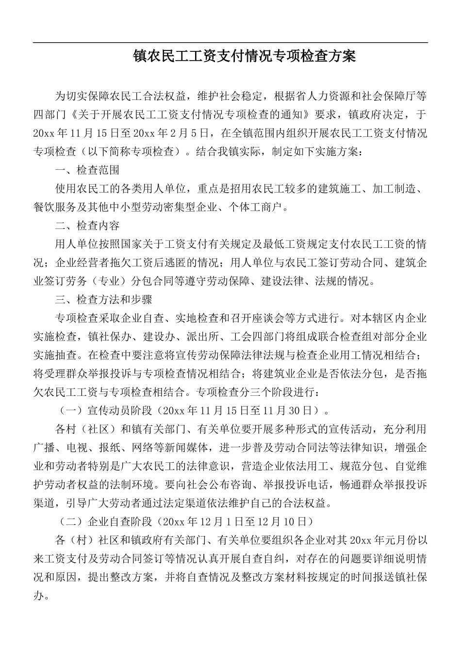 镇农民工工资支付情况专项检查方案.docx_第1页