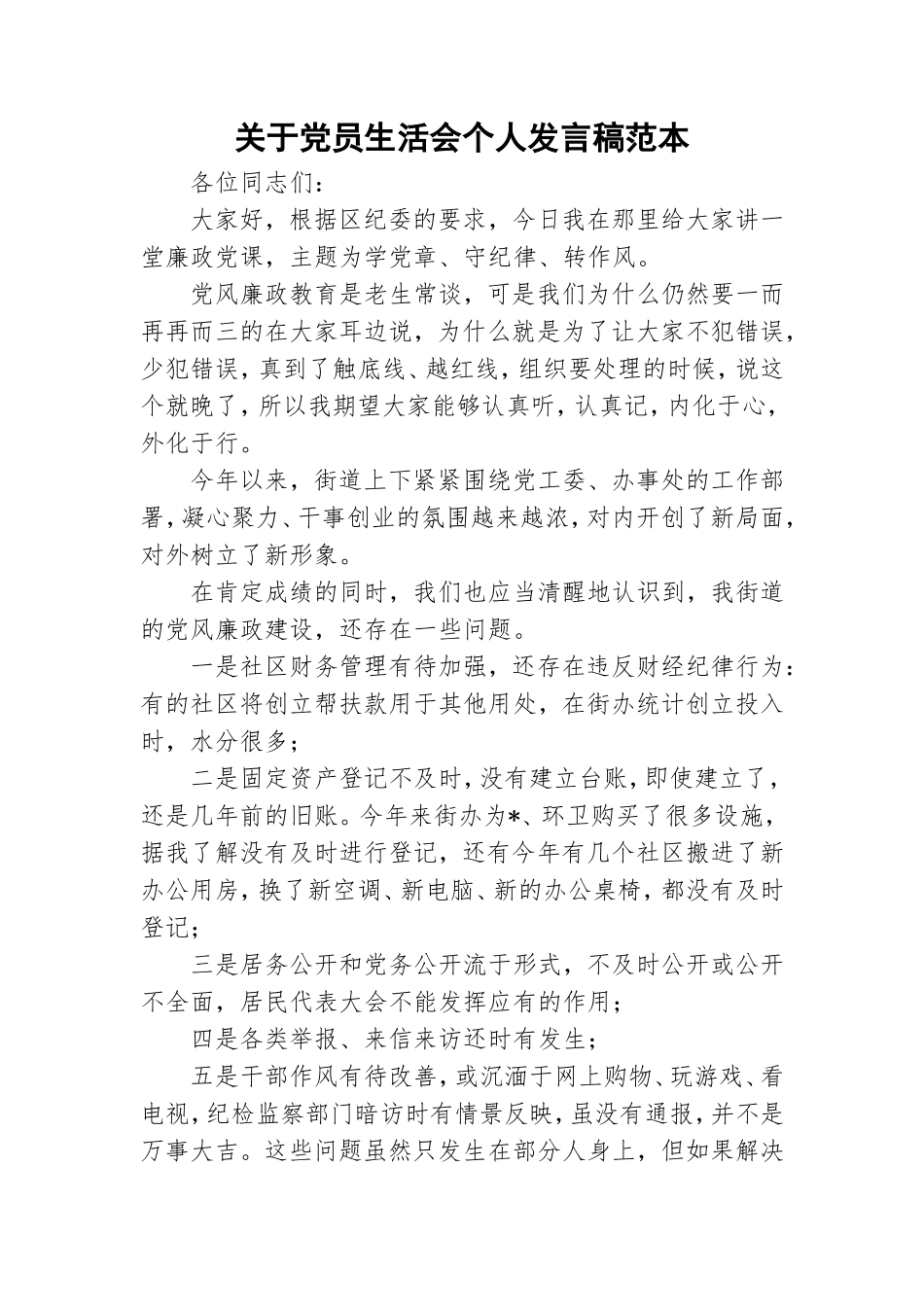 关于党员生活会个人发言稿范本.doc_第1页
