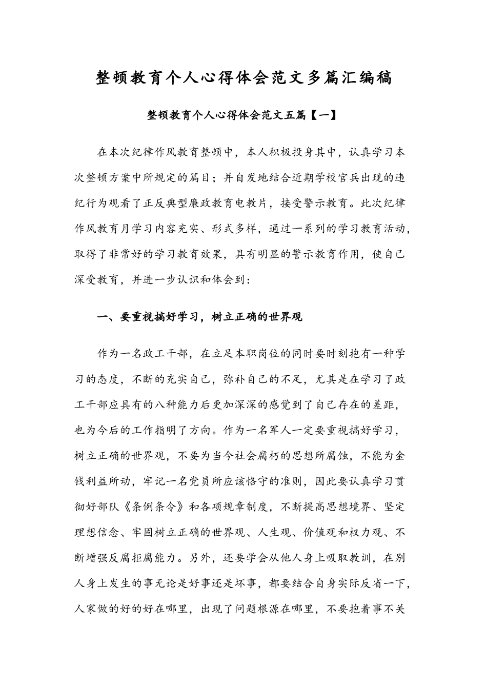 整顿教育个人心得体会范文多篇汇编稿.docx_第1页