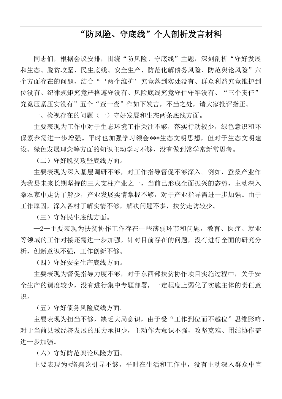 “防风险、守底线”个人剖析发言材料.docx_第1页