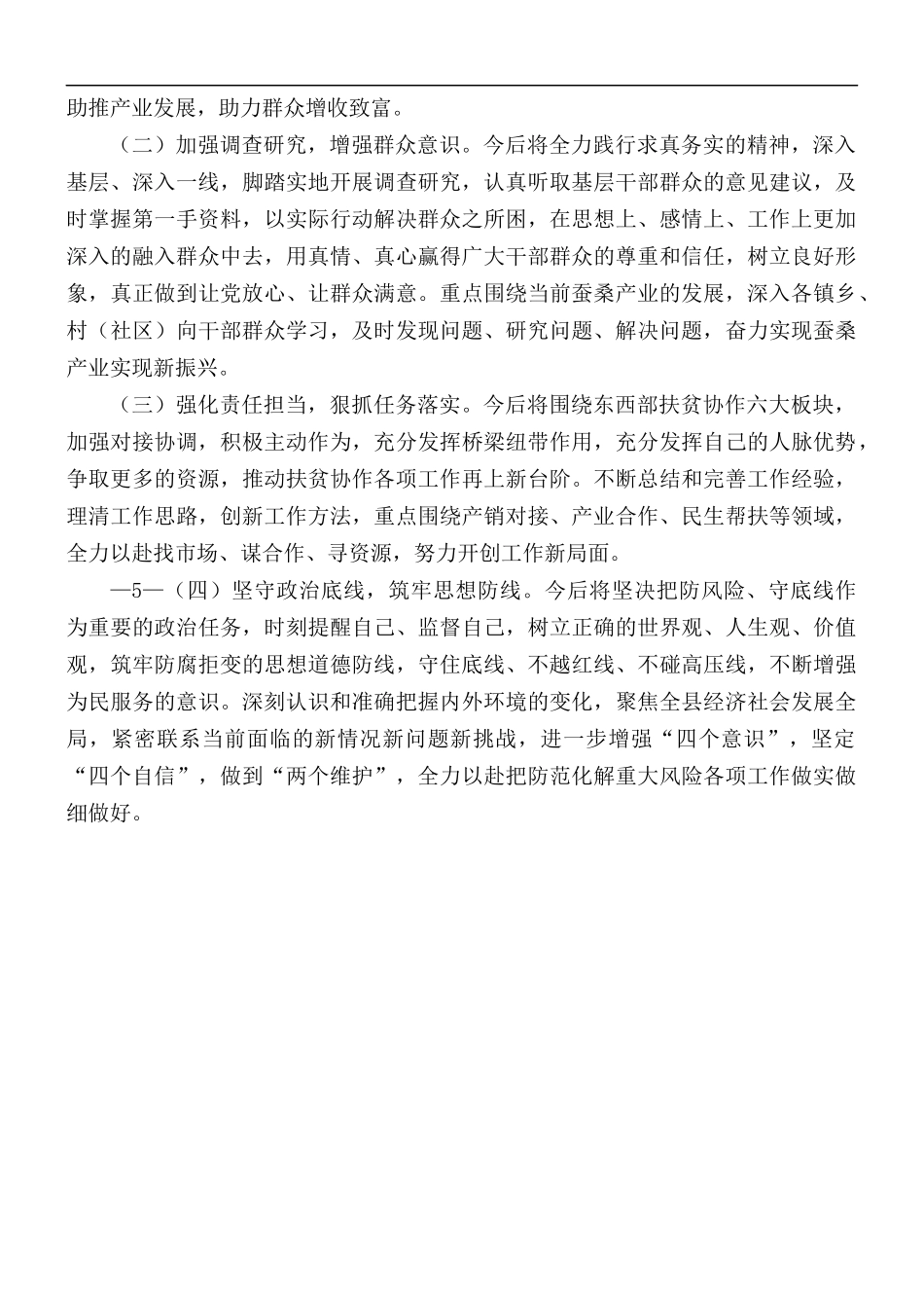 “防风险、守底线”个人剖析发言材料.docx_第3页
