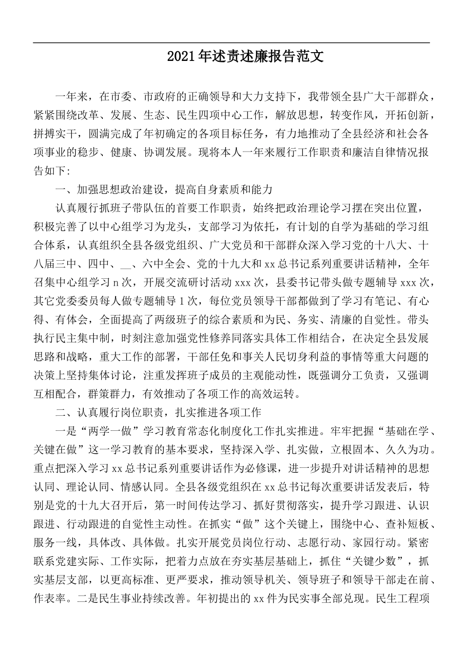 2021年述责述廉报告范文.docx_第1页