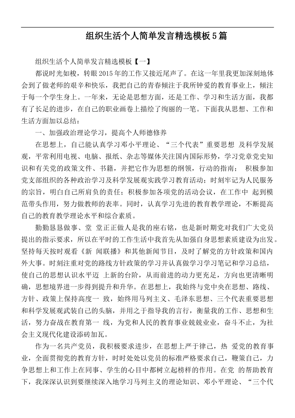 组织生活个人简单发言精选模板5篇.docx_第1页