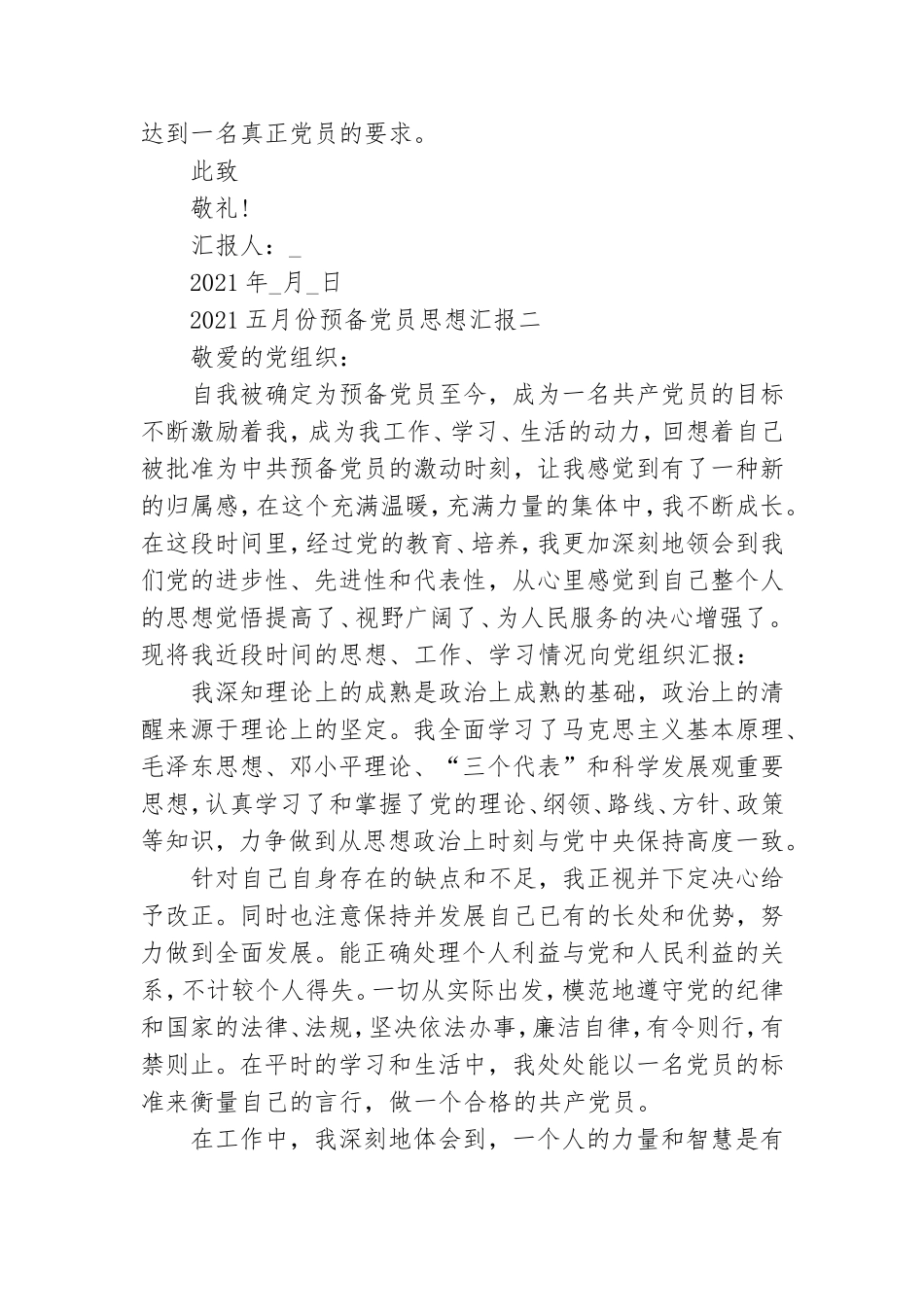 2021五月份预备党员思想汇报范文 预备党员思想汇报.doc_第3页