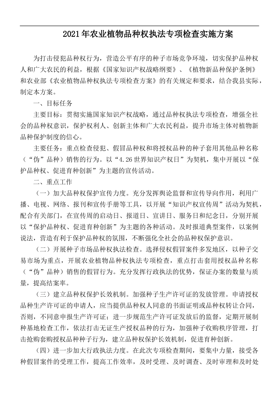 2021年农业植物品种权执法专项检查实施方案.docx_第1页