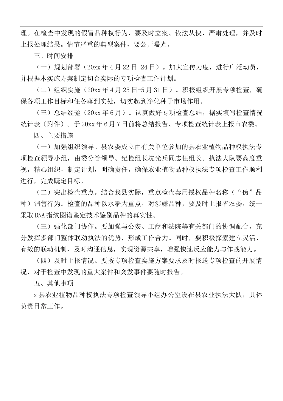 2021年农业植物品种权执法专项检查实施方案.docx_第2页