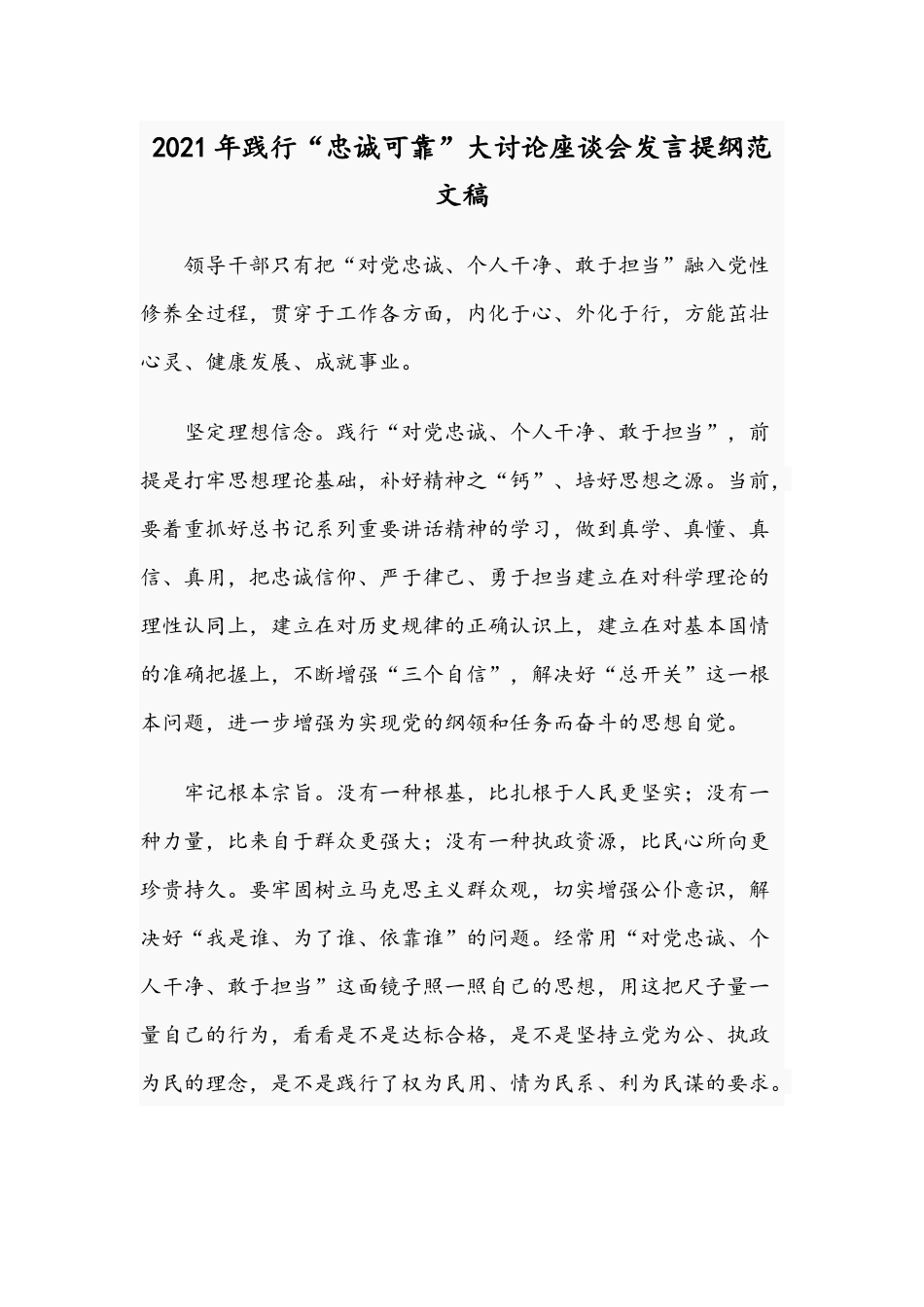 2021年践行“忠诚可靠”大讨论座谈会发言提纲范文稿.docx_第1页
