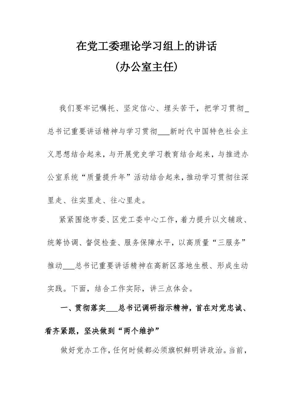 在党工委理论学习组上的讲话(办公室主任).doc_第1页